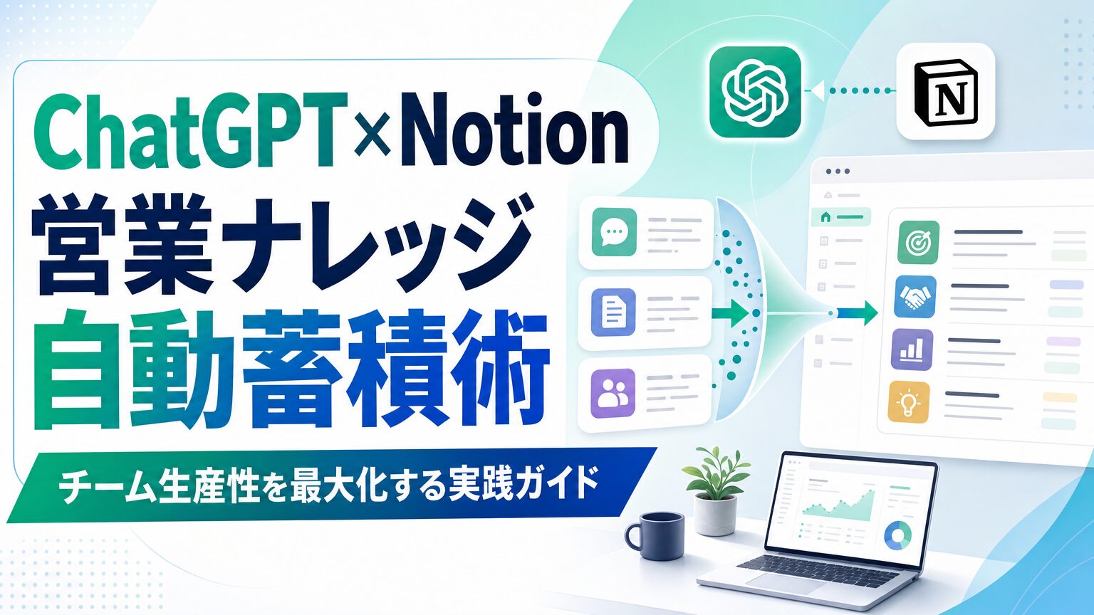 ChatGPT × Notion 営業ナレッジ自動蓄積術