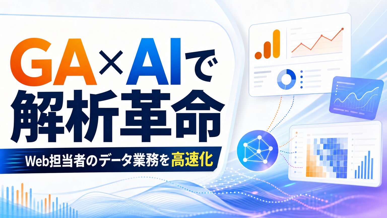 GA × AIで解析革命 Web担当者のデータ業務を高速化