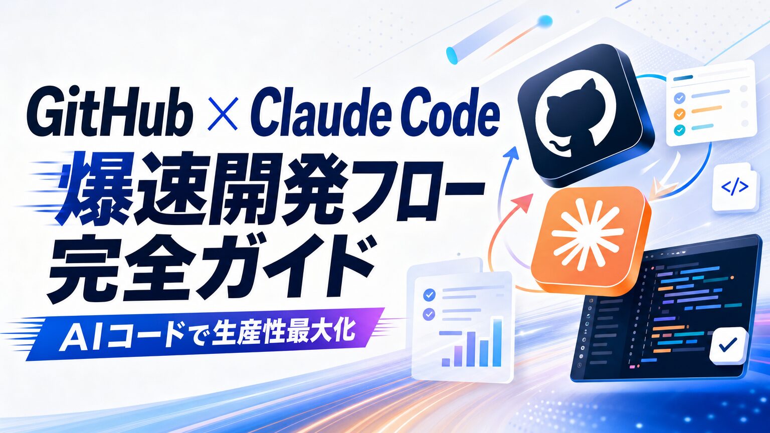 GitHub × Claude Cude 爆速開発フロー完全ガイド