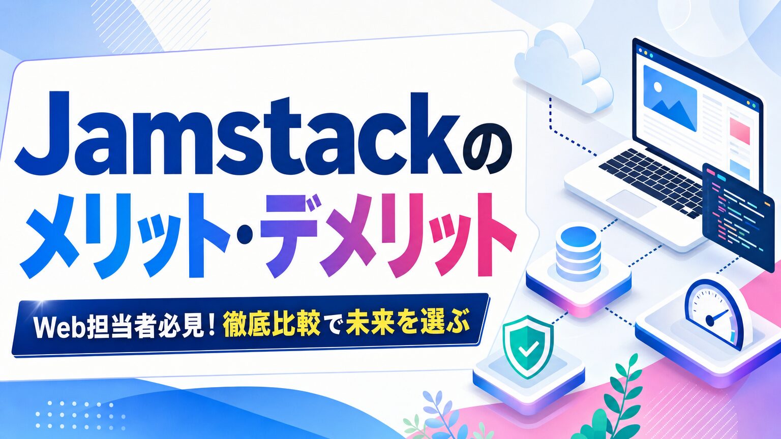 Jamstackのメリット・デメリット Web担当者必見！徹底比較で未来を選ぶ