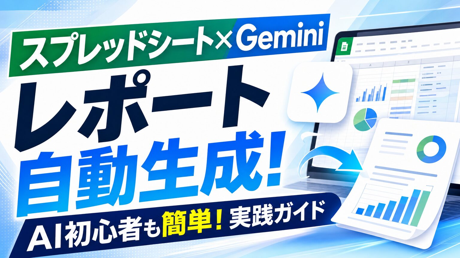 スプレッドシート × Gemini レポート自動生成！ AI初心者も簡単！実践ガイド