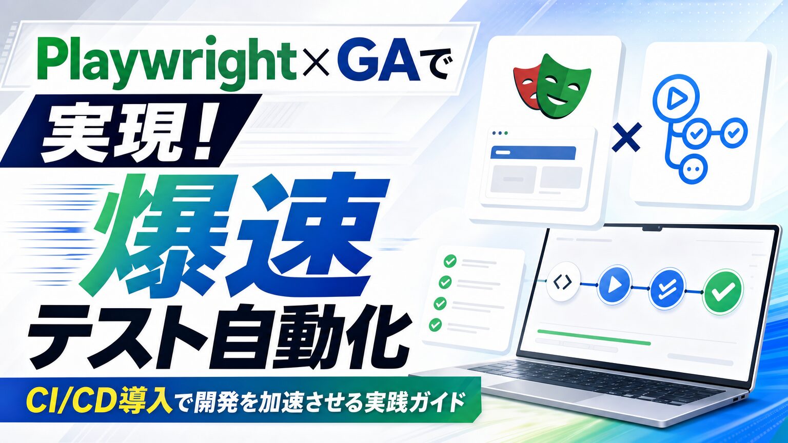 Playwright × GAで実現！爆速テスト自動化 CI/CD導入で開発を加速させる実践ガイド
