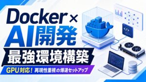 Docker × AI開発 最強環境構築 GPU対応！再現性重視の爆速セットアップ