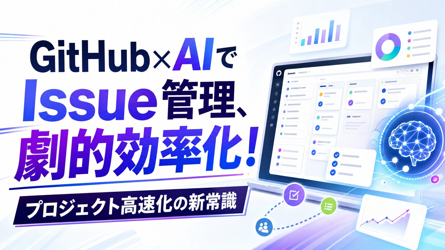 GitHub × AIでIssue管理、劇的効率化！プロジェクト高速化の新常識