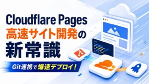 Cloudflare Pages 高速サイト開発の新常識 Git連携で爆速デプロイ！