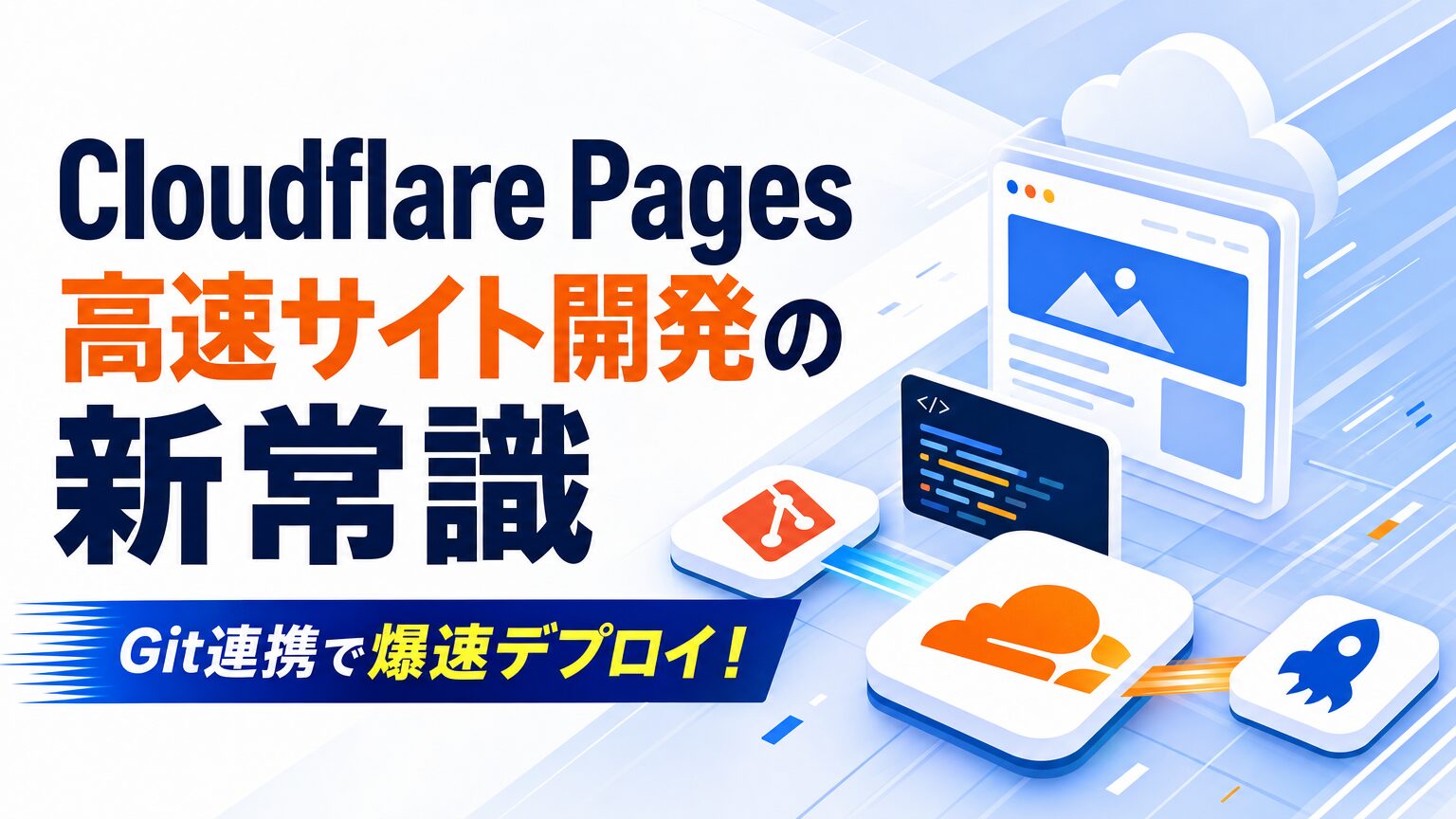 Cloudflare Pages 高速サイト開発の新常識 Git連携で爆速デプロイ！