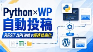 Python × WP 自動投稿 REST API連携で爆速効率化