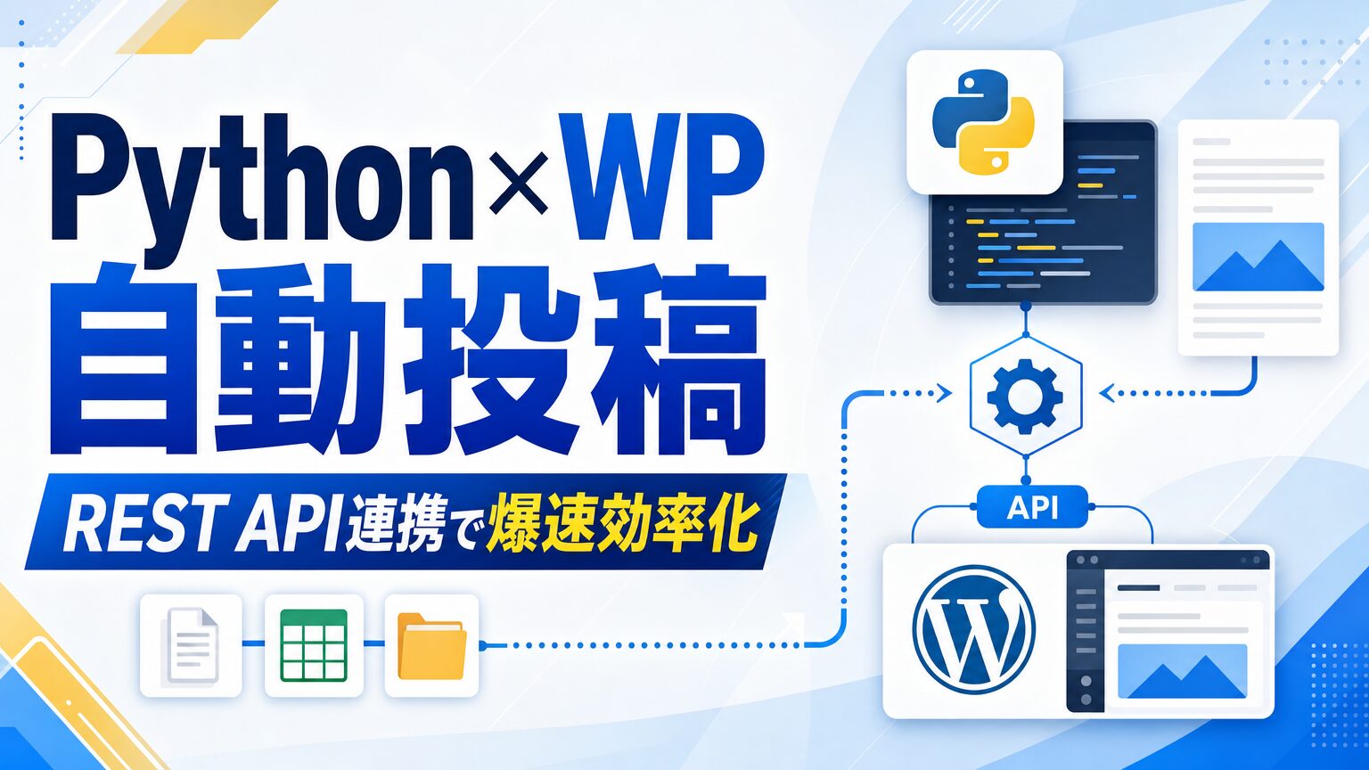 Python × WP 自動投稿 REST API連携で爆速効率化