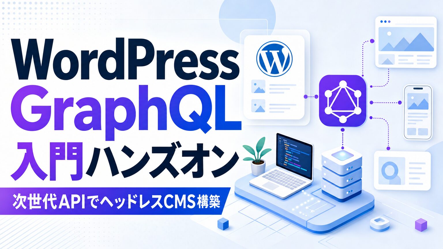 WordPress GraphQL 入門ハンズオン 次世代APIでエッドレスCMS構築