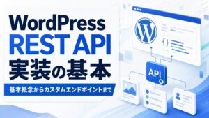 WordPress REST API 実装の基本 基本概念からカスタムエンドポイントまで