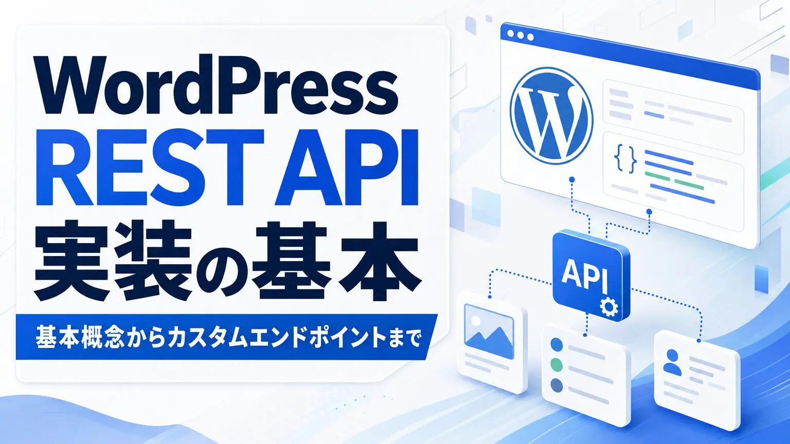 WordPress REST API 実装の基本 基本概念からカスタムエンドポイントまで