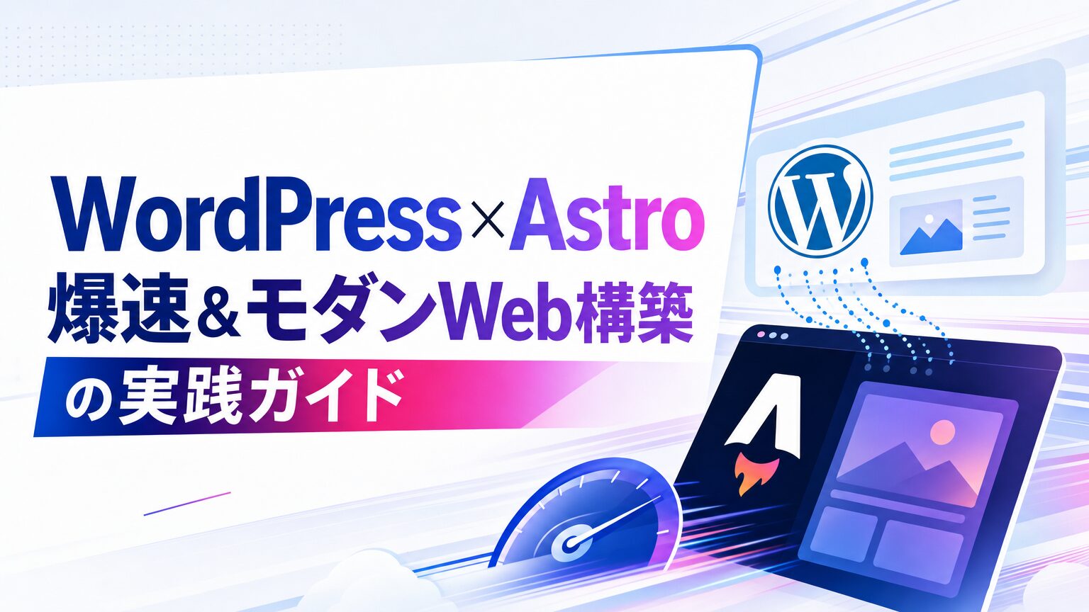 WordPress × Astro 爆速 & モダンWeb構築の実践ガイド