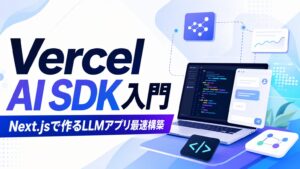 Vercel AI SDK入門 Next.jsで作るLLMアプリ最速構築