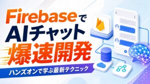 FirebaseでAIチャット爆速開発 ハンズオンで学ぶ最新テクニック
