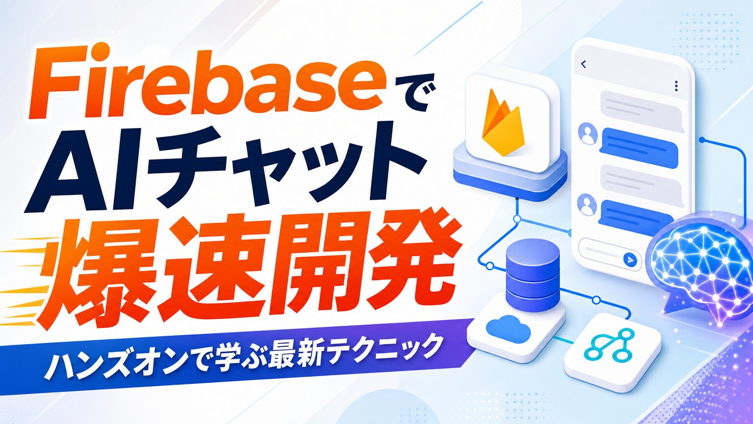 FirebaseでAIチャット爆速開発 ハンズオンで学ぶ最新テクニック