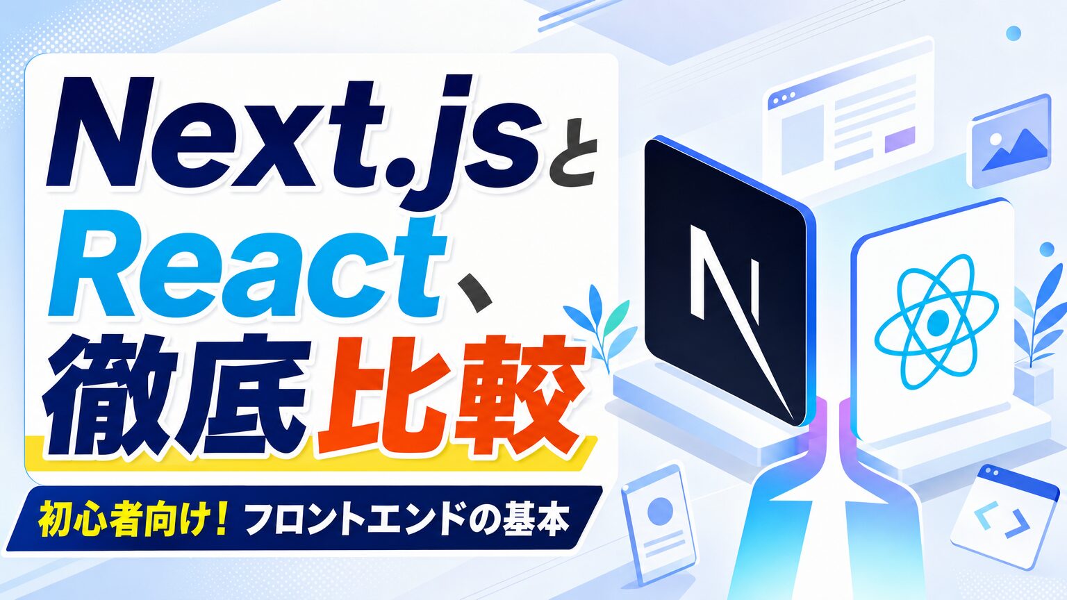 Next.jsとReact、徹底比較 初心者向け！フロントエンドの基本