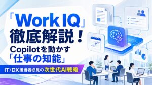 「Work IQ」徹底解説！Copilotを動かす「仕事の知能」