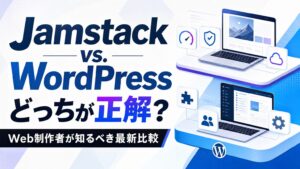 Jamstack vs WordPress どっちが正解？ Web製作者が知るべき最新比較