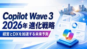 Copilot Wave3 2026年進化戦略 経営とDXを加速する未来予測