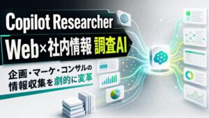 Copilot Researcher Web×社内情報調査AI 企画・マーケ・コンサルの情報収集を劇的に変革