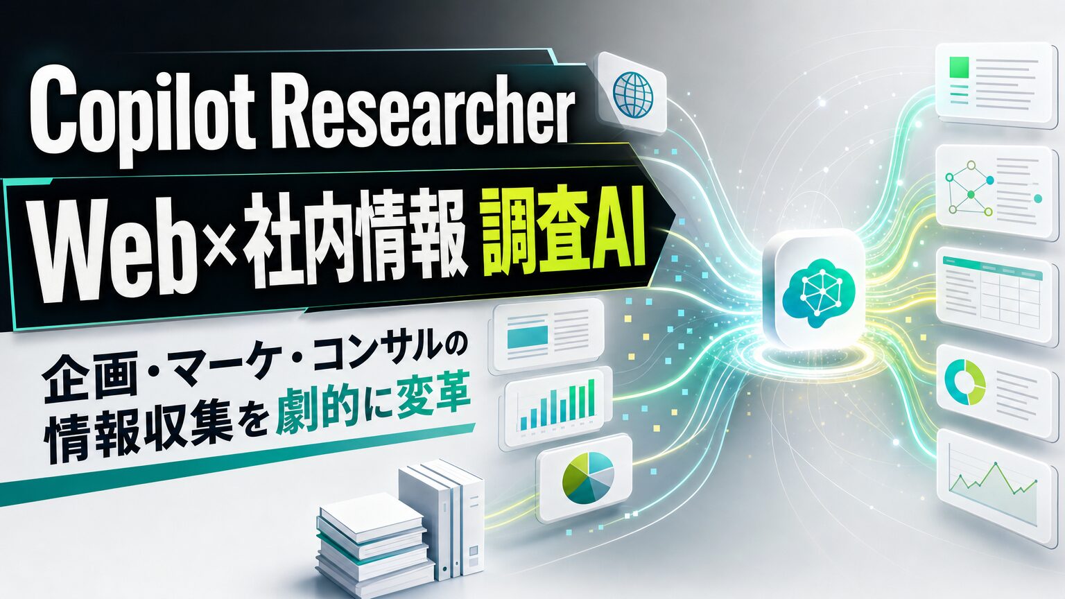 Copilot Researcher Web×社内情報調査AI 企画・マーケ・コンサルの情報収集を劇的に変革