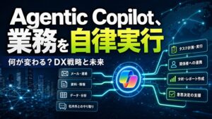 Agentic Copilot、業務を自立実行 何が変わる？DX戦略と未来