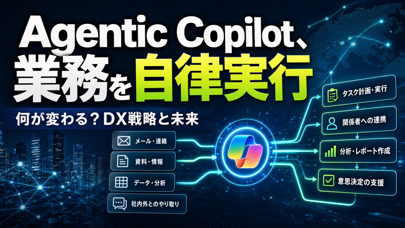 Agentic Copilot、業務を自立実行 何が変わる？DX戦略と未来