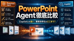 PowerPoint Agent徹底比較 Copilotとの違い、業務効率化はどこまで？