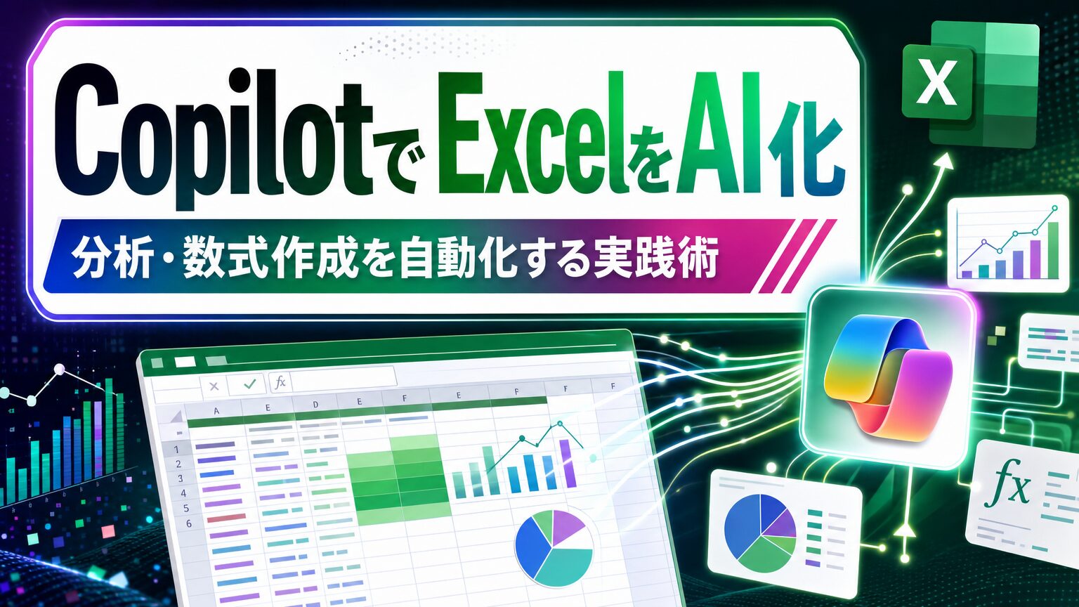 CopilotでExcelをAI化 分析・数式作成を自動化する実践術