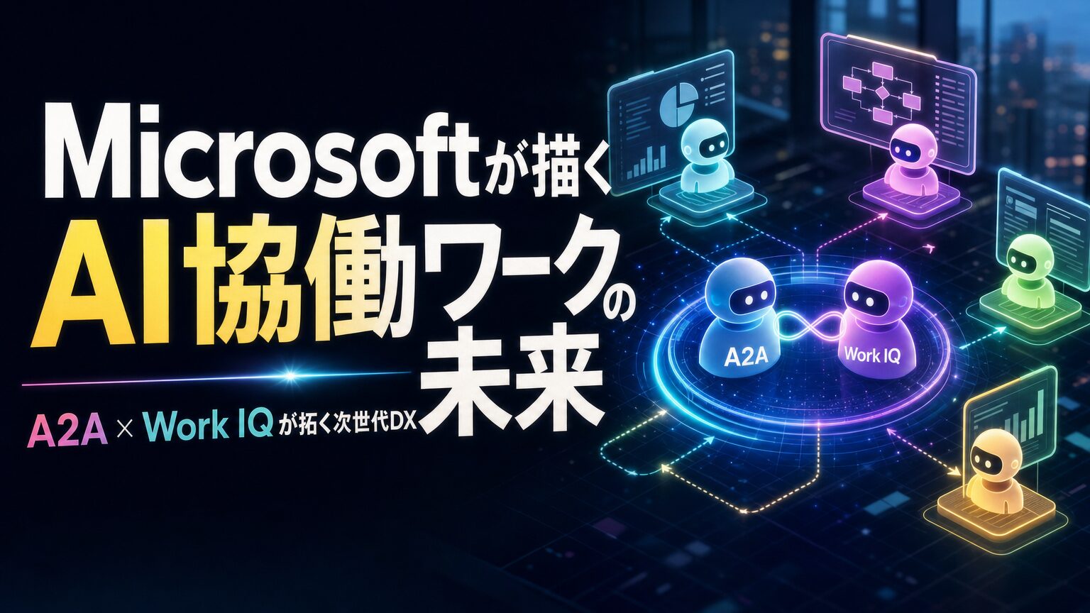 Microsoftが描くAI協働ワークの未来 A2A × Work IQが拓く次世代DX