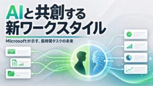 AIと共創する新ワークスタイル Microsoftが示す、長時間タスクの未来