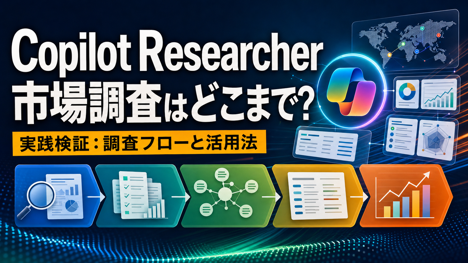 Copilot Rasearcher 市場調査はどこまで？実践検証：調査フローと活用法