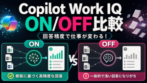 Copilot Work IQ ON / OFF比較 回答精度で仕事が変わる！