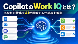 CopilotのWork IQとは？あなたの仕事をAIが理解する仕組みを解説