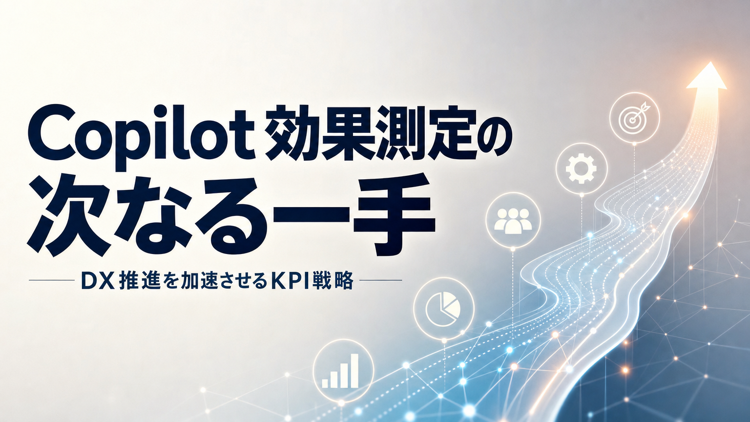 Copilot効果測定の次なる一手 DX推進を加速させるKPI戦略