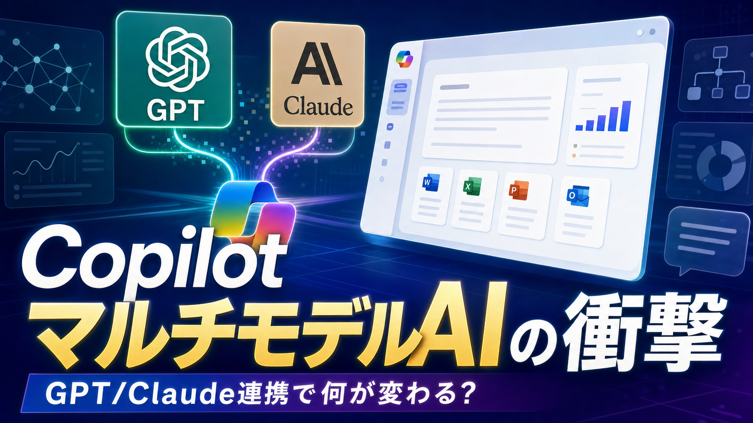 Copilot マルチモデルAIの衝撃 GPT/Claude連携で何が変わる？
