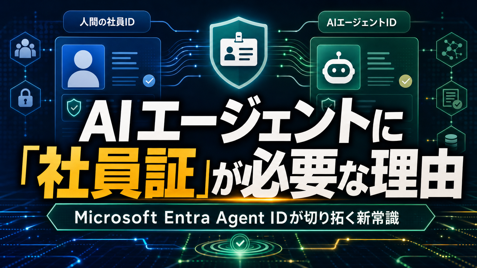 AIエージェントに「社員証」が必要な理由 Microsoft Entra Agent IDが切り開く新常識