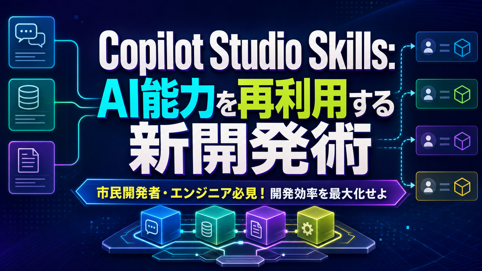 Copilot Studio Skills AI能力を再利用する新開発術