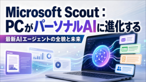 Microsoft Scout：PCがパーソナルAIに進化する 最新AIエージェントの全貌と未来
