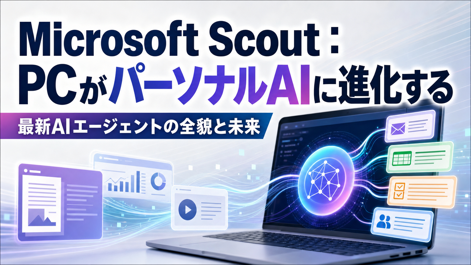 Microsoft Scout：PCがパーソナルAIに進化する 最新AIエージェントの全貌と未来