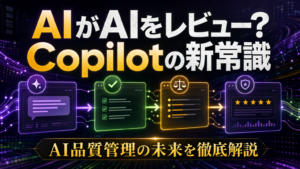 AIがAIをレビュー？Copilotの新常識