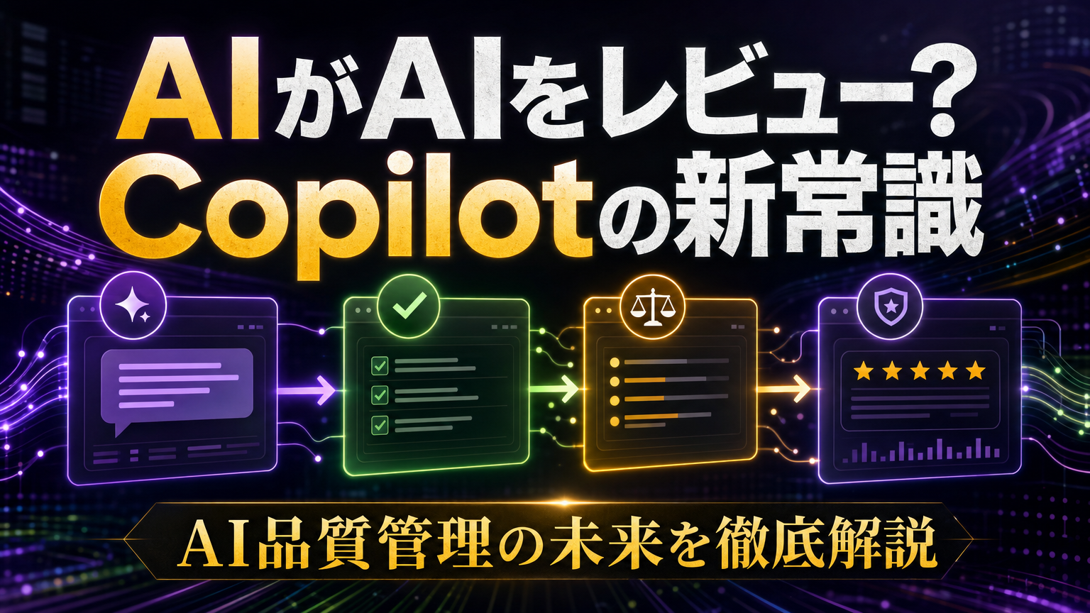 AIがAIをレビュー？Copilotの新常識