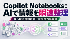 Copilot Notebooks：AIで情報を瞬速整理 散らばる情報に終止符を打つ新常識