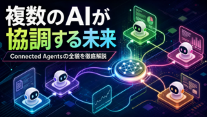 複数のAIが強調する未来 Connected Agentsの全貌を徹底解説