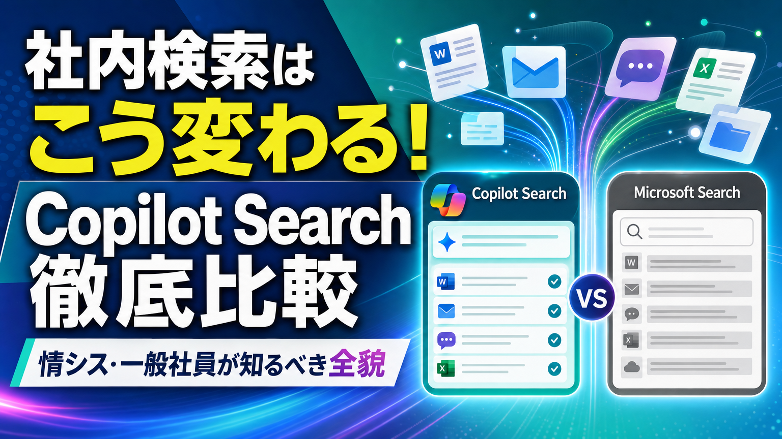 社内検索はこう変わる！Copilot Search徹底比較 情シス・一般社員が知るべき全貌
