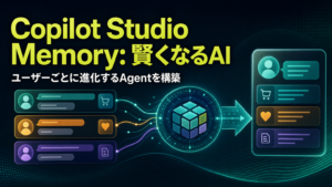 Copilot Studio Memory：賢くなるAI ユーザーごとに進化するAgentを構築