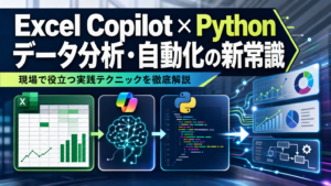 Excel Copilot × Python データ分析・自動化の新常識 現場で役立つ実践テクニックを徹底解説