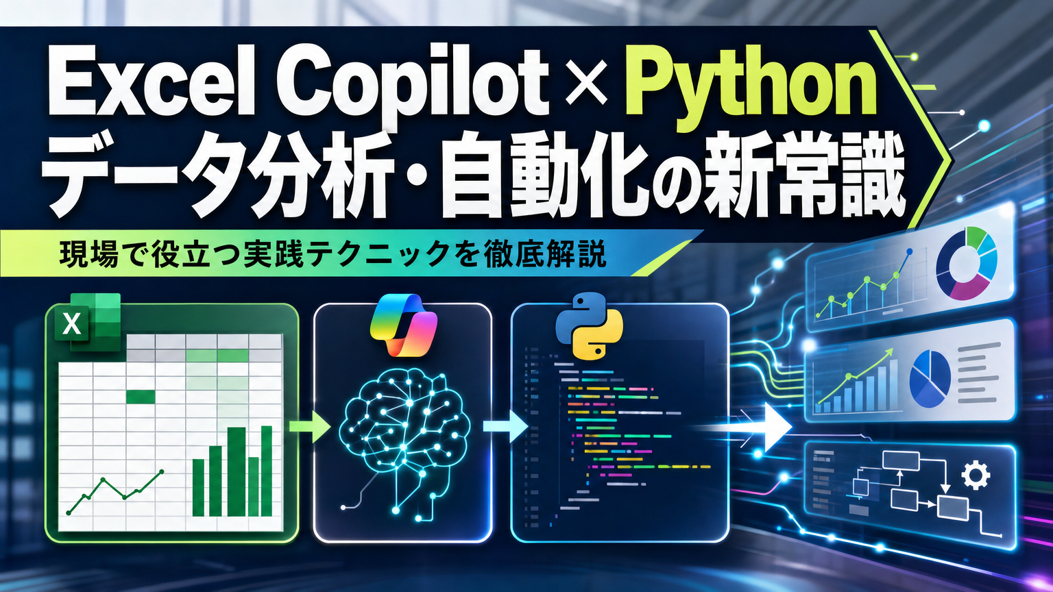 Excel Copilot × Python データ分析・自動化の新常識 現場で役立つ実践テクニックを徹底解説