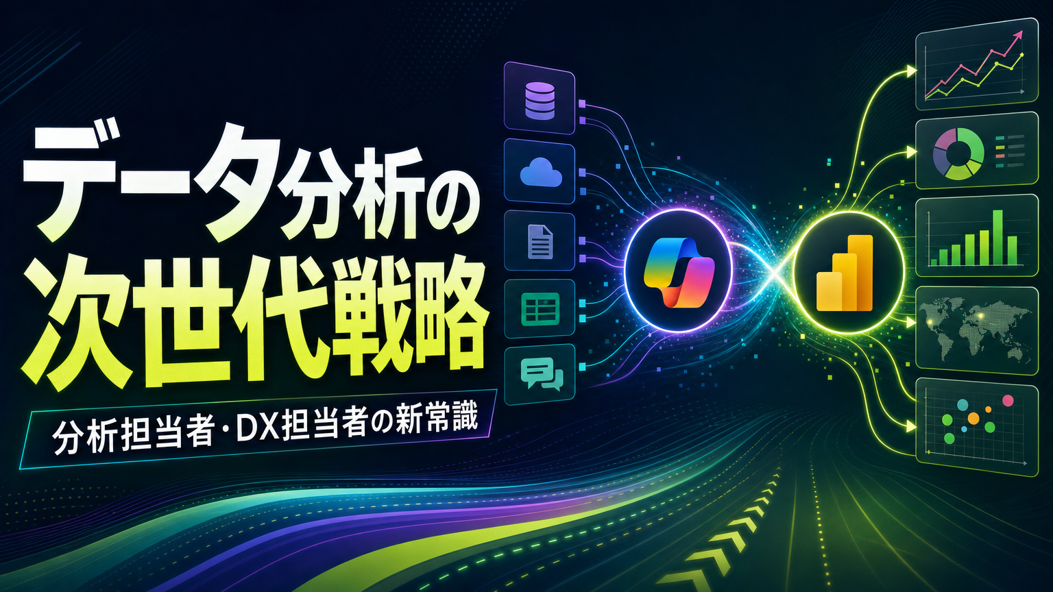 データ分析の次世代戦略 分析担当者・DX担当者の新常識
