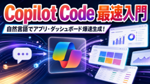 Copilot Code 最速入門 自然言語でアプリ・ダッシュボード爆速生成！
